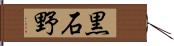黒石野 Hand Scroll