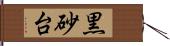 黒砂台 Hand Scroll