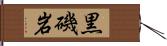 黒磯岩 Hand Scroll