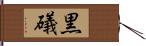 黒礒 Hand Scroll