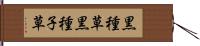 黒種草 Hand Scroll