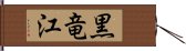 黒竜江 Hand Scroll