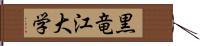 黒竜江大学 Hand Scroll