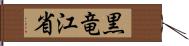 黒竜江省 Hand Scroll