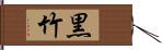 黒竹 Hand Scroll