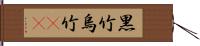 黒竹 Hand Scroll