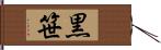 黒笹 Hand Scroll