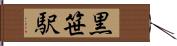 黒笹駅 Hand Scroll