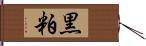 黒粕 Hand Scroll