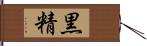 黒精 Hand Scroll