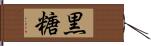 黒糖 Hand Scroll