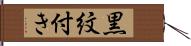 黒紋付き Hand Scroll