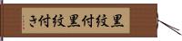 黒紋付 Hand Scroll