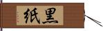 黒紙 Hand Scroll