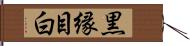 黒縁目白 Hand Scroll