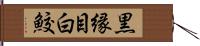 黒縁目白鮫 Hand Scroll