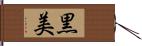 黒美 Hand Scroll