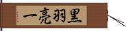 黒羽亮一 Hand Scroll
