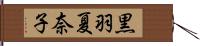 黒羽夏奈子 Hand Scroll