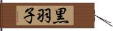 黒羽子 Hand Scroll