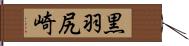 黒羽尻崎 Hand Scroll