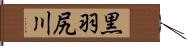 黒羽尻川 Hand Scroll