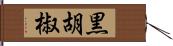 黒胡椒 Hand Scroll