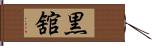 黒舘 Hand Scroll