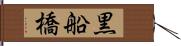 黒船橋 Hand Scroll