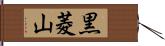 黒菱山 Hand Scroll