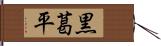 黒葛平 Hand Scroll