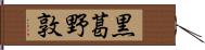 黒葛野敦 Hand Scroll