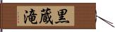 黒蔵滝 Hand Scroll