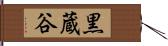 黒蔵谷 Hand Scroll