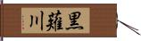 黒薙川 Hand Scroll