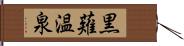 黒薙温泉 Hand Scroll
