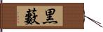 黒藪 Hand Scroll