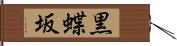 黒蝶坂 Hand Scroll