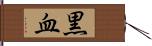 黒血 Hand Scroll