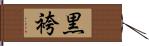 黒袴 Hand Scroll