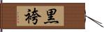 黒袴 Hand Scroll