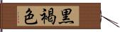 黒褐色 Hand Scroll