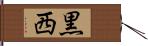 黒西 Hand Scroll