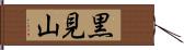 黒見山 Hand Scroll