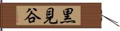 黒見谷 Hand Scroll