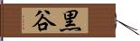 黒谷 Hand Scroll