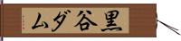 黒谷ダム Hand Scroll
