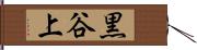 黒谷上 Hand Scroll