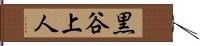 黒谷上人 Hand Scroll