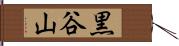 黒谷山 Hand Scroll